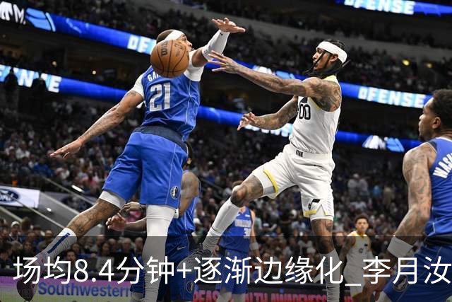 场均8.4分钟+逐渐边缘化 李月汝发文表达失望与无助