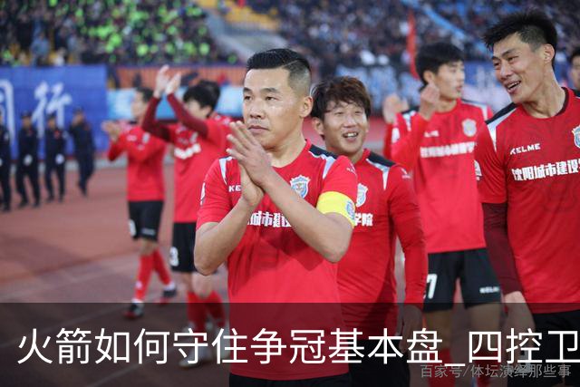 火箭如何守住争冠基本盘 四控卫内卷直指核心困境？