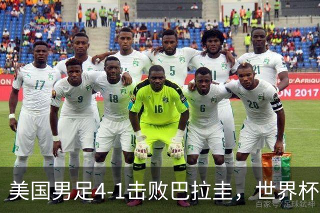 美国男足4-1击败巴拉圭，世界杯开门红！巴洛贡梅开二度
