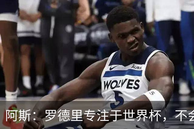 阿斯：罗德里专注于世界杯，不会在赛事结束前考虑续约或转会事宜