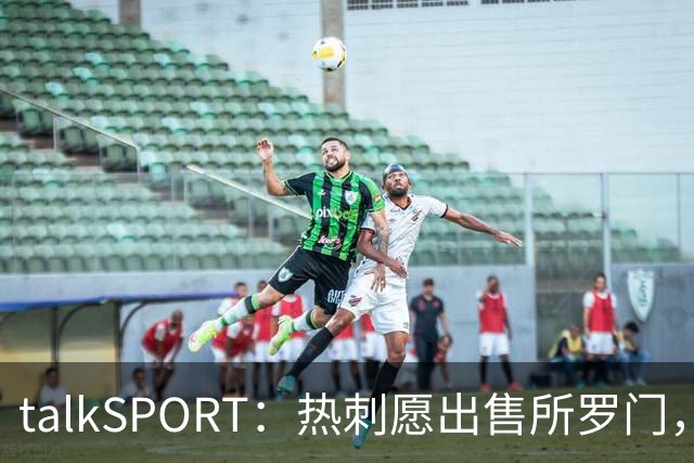 talkSPORT：热刺愿出售所罗门，西汉姆联有意